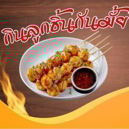 กินลูกชิ้นกันมั้ย & เฉาก๊วยนมสด & น้ำ & โซดา & ชา