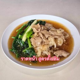 ราดหน้า เส้นใหญ่ พิเศษ