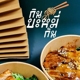 กินบะหมี่กัน (18:30-23:00)