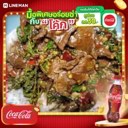 [อร่อยซ่ากับโค้ก] กะเพรา เนื้อ+โค้กขวดออริจินัล