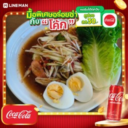 [อร่อยซ่ากับโค้ก] ส้มตำปลาร้าไข่ต้ม+โค้กกระป๋องออริจินัล