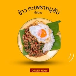 ข้าวกะเพราหมูสับไข่ดาว
