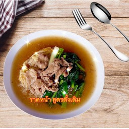 เส้นหมี่ใส่ไข่ ราดหน้า