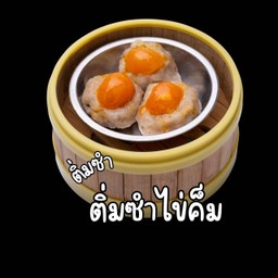 ติ่มซำไข่เค็ม