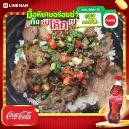 [อร่อยซ่ากับโค้ก] ข้าว(เนื้อหมัก)ผัดพริกเกลือ+โค้กขวดออริจินัล