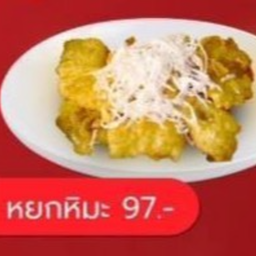 (S) หยกหิมะ