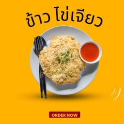 ข้าวไข่เจียว