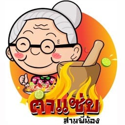 ตำแซ่บ สามพี่น้อง