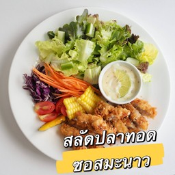 สลัดปลาทอด