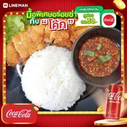 [อร่อยซ่ากับโค้ก] ข้าวไก่กรอบน้ำจิ้มแจ่ว+โค้กกระป่องออริจินัล