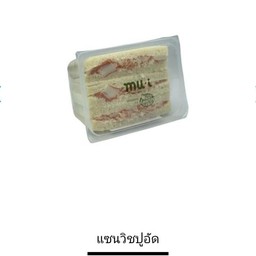 แซนวิชปูอัด(มูอิ)