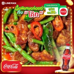 [อร่อยซ่ากับโค้ก] พริกแกงหมูกรอบ กับข้าว+โค้กขวดออริจินัล