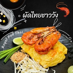 ผัดไทยชาววัง