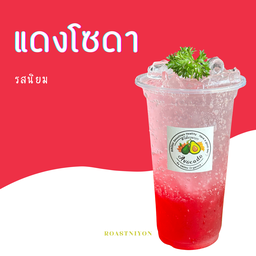 แฮลบลูบอยแดงโซดา