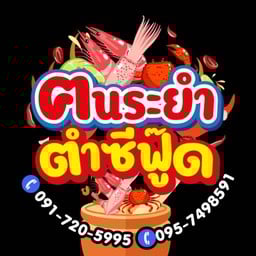 ฅนระยำ ตำซีฟู๊ด ลพบุรี