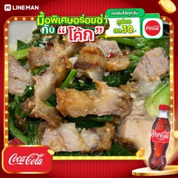 [อร่อยซ่ากับโค้ก] คะน้าหมูกรอบ ธรรมดา+โค้กขวดออริจินัล