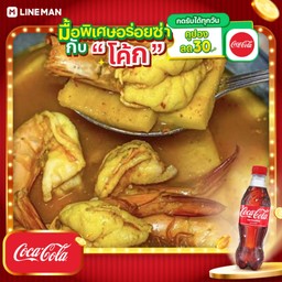 [อร่อยซ่ากับโค้ก] แกงส้ม หมู ทะเล ไก่+โค้กขวด