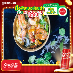 [อร่อยซ่ากับโค้ก] ข้าวไข่ขยี้-กุ้ง+โค้กกระป๋อง