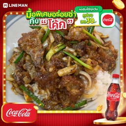 [อร่อยซ่ากับโค้ก] หมูกรอบผัดพริกเผา (พริกเผาสูตรลุงสิทธิ์ทำเอง)+โค้กขวดออริจินัล