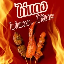 ไก่แดงไม่แดงให้เตะ พัฒนาการ-เอกมัย