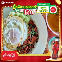 [อร่อยซ่ากับโค้ก] กะเพราหมูเปื่อย+โค้กซีโร่ขวด