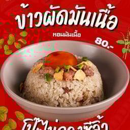 กะเพราเนื้อแท้ สาขา4 เดินเพลิน วิลเลจ