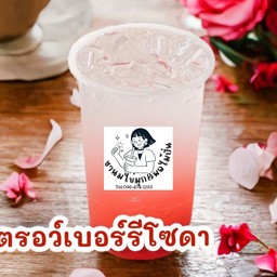 สตรอว์เบอร์รี่โซดา