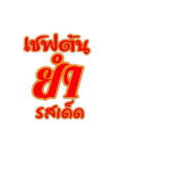 เชฟต้น ยำรสเด็ด หมู่บ้านมนวดีพาร์ค