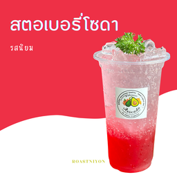 สตอเบอรี่โซดา