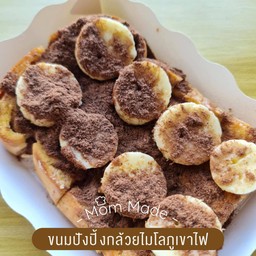 ปังปิ้งกล้วยไมโลภูเขาไฟ