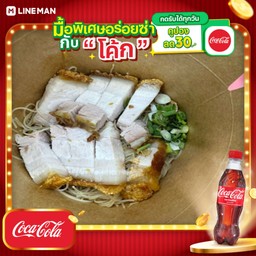 [อร่อยซ่ากับโค้ก] เส่นหมี่คลุกหมูกรอบ+โค้กแก้วถัง