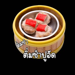 ติ่มซำปูอัด