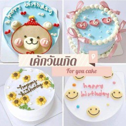 เค้กวันเกิด For you cake เค้กมินิมอล สาขาปากน้ำ