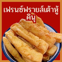 เฟรนช์ฟรายส์เต้าหู้คินุ