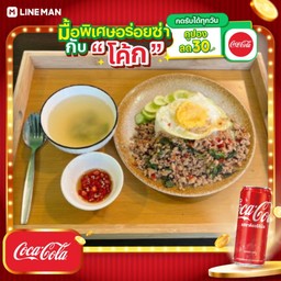 [อร่อยซ่ากับโค้ก] กะเพราหมูสัปไข่ดาวพร้อมน้ำซุปมิโซะ+โค้กกระป๋องออริจินัล