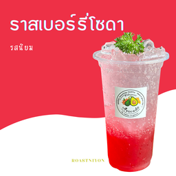 ราสเบอร์รี่โซดา