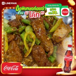 [อร่อยซ่ากับโค้ก] พริกแกงหมูกรอบ+โค้กขวดออริจินัล