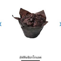 มัฟฟินช็อกโกแลต