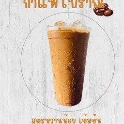 กาแฟโบราณเข้มข้น (สูตรหวานน้อย)
