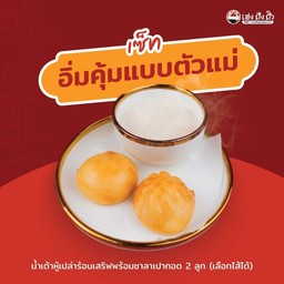 เซ็ทน้ำเต้าหู้เปล่า(1ถุง)+ซาลาเปาทอด 2 ลูก(เลือกไส้ได้)