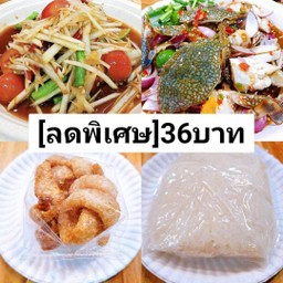 [เซ็ตสุดคุ้ม1]ส้มตำ+ยำปูม้า+แคบหมู3+ข้าวเหนียว2