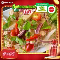 [อร่อยซ่ากับโค้ก] ยำวุ้นเส้นหมูยอหมูสับ+โค้กกระป๋องออริจินัล