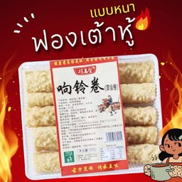 ฟองเต้าหู้ ใส่หมาล่า ชาบู ต้มจืด แพ็คมี10หลอด (สต้อก3)