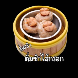 ติ่มซำไส้กรอก