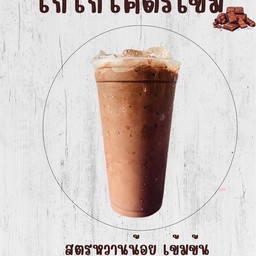 โกโก้เข้มข้น พร้อมน้ำแข็ง