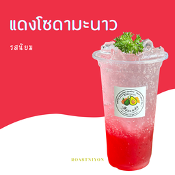 แฮลบลูบอยแดงโซดามะนาว