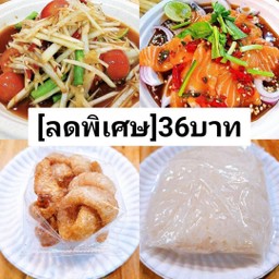 [เซ็ตสุดคุ้ม2]ส้มตำ+ยำแซลมอน+แคบหมู3+ข้าวเหนียว2