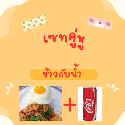 ข้าวกระเพราหมูชิ้น+โค๊ก
