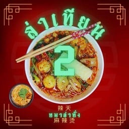 ล่าเทียน หมาล่าทั่ง 辣天 สาขา2 ลาดกระบัง
