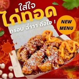 New!! สันในไก่ทอด 2 ชิ้น (กร๊อบกรอบ ฉ่ำซอส ถึงใจ!!)